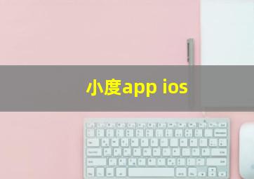 小度app ios